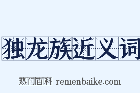 独龙族近义词是什么意思的图片